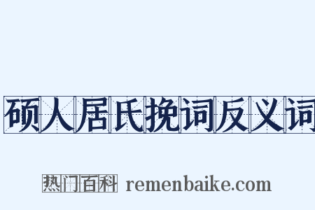 硕人居氏挽词反义词是什么意思的图片